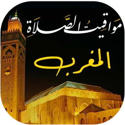مواقيت الصلاة بالمغرب و الآذان