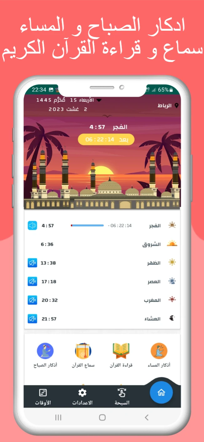 مواقيت الصلاة بالمغرب و الآذان screenshot