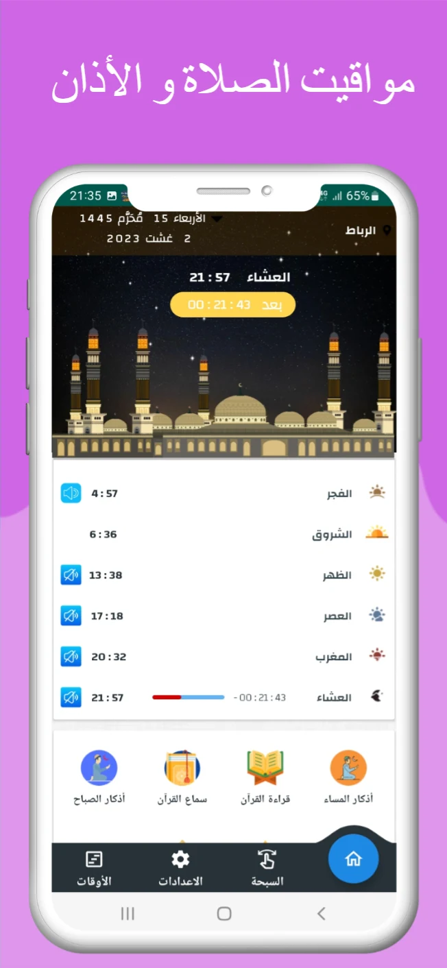 مواقيت الصلاة بالمغرب و الآذان screenshot